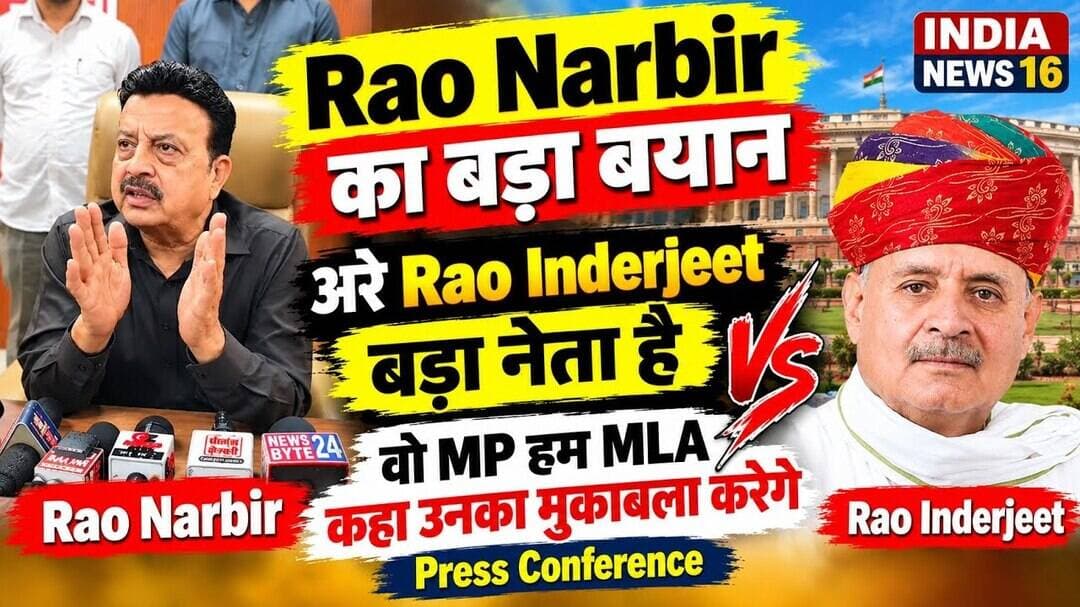 अरे #RaoInderjeet बड़ा नेता है वो #MP हम #MLA कहा उनका मुकाबला करेगे Rao Narbir Press Conference