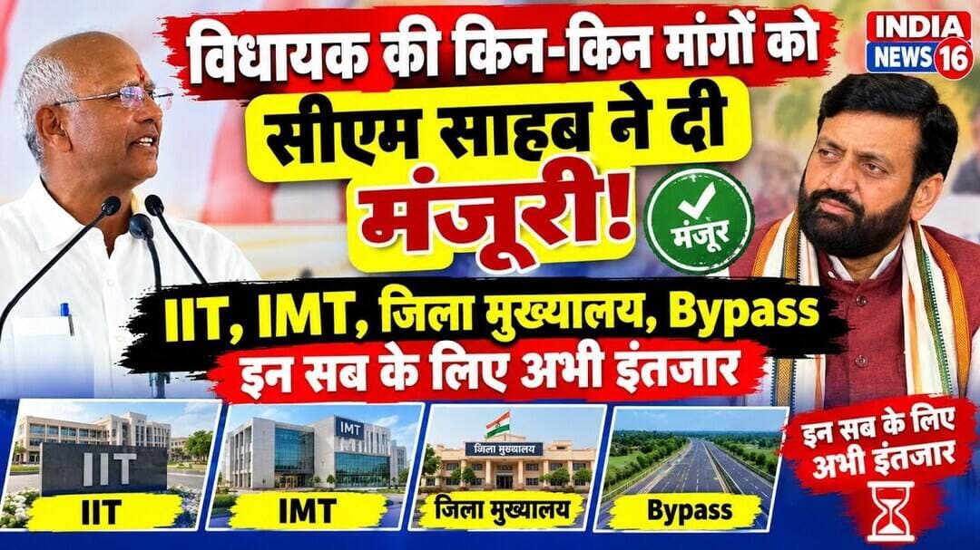 विधायक की किन मांगों को सीएम ने दी मंजूरी! IIT, IMT, जिला मुख्यालय, Bypass इन सब का अभी इंतजार