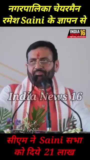 नगरपालिका चेयरमैन #RameshSaini के ज्ञापन से #सीएम ने Saini सभा को दिये 21 लाख #reels #shorts #viral