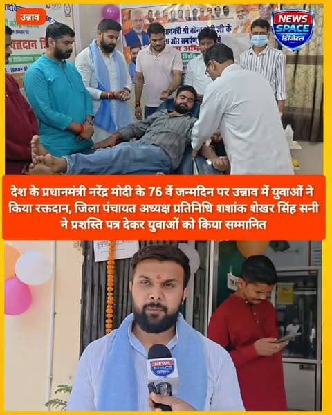 देश के प्रधानमंत्री नरेंद्र मोदी के 76 वें जन्मदिन पर उन्नाव में युवाओं ने किया रक्तदान, जिला पंचायत अध्यक्ष प्रतिनिधि शशांक शेखर सिंह सनी ने प्रशस्ति पत्र देकर युवाओं को किया सम्मानित।#unnao #highlights #viral #brekingnews #india