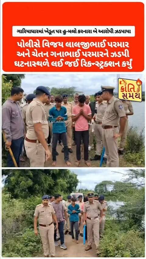 ગારિયાધારમાં ખેડૂત હુમલો કેસમાં પોલીસ કાર્યવાહી
- બંને આરોપીઓને ઘટનાસ્થળે લઈ જઈ રિકન્સ્ટ્રક્શન કરાયું
- પોલીસ દ્વારા આરોપીઓ પાસેથી ઘટનાક્રમની માહિતી મેળવાઈ
- ઘટનાસ્થળે બનાવ કઈ રીતે બન્યો તેની ચકાસણી કરાઈ
- તપાસના ભાગરૂપે સ્થળની સ્થિતિ અને અન્ય બાબતો તપાસાઈ
- ખેડૂત હુમલાને પગલે પંથકના ખેડૂતોમાં રોષ
- ખેડૂતોની રેલી બાદ મામલતદાર અને પોલીસને આવેદનપત્ર અપાયું
#krantisamaynews #krantisamay #bhavnagar #gujarat