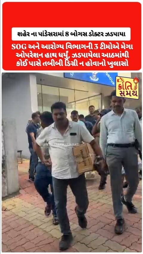 સુરત | પાંડેસરામાં 8 બોગસ ડોક્ટર ઝડપાયા
- SOG અને આરોગ્ય વિભાગની 3 ટીમોએ મેગા ઓપરેશન હાથ ધર્યું
- પાંડેસરા વિસ્તારમાં 8 અલગ-અલગ ક્લિનિક પર દરોડા
- ડમી દર્દીઓ મોકલી બોગસ તબીબોનો પર્દાફાશ
- ઝડપાયેલા આઠમાંથી કોઈ પાસે તબીબી ડિગ્રી ન હોવાનો પોલીસનો દાવો
- કેટલાક 12 પાસ, તો કેટલાક કમ્પાઉન્ડર અને OT આસિસ્ટન્ટ હોવાનું સામે આવ્યું
- એક બોગસ તબીબ સગીર દર્દીને બોટલ ચડાવતો ઝડપાયો
- અગાઉ કિશોરના મોત મામલે આક્ષેપોનો સામનો કરનાર તબીબ પણ ઝડપાયો
- દરોડામાં એલોપેથી દવા અને ઈન્જેક્શન સહિતનો જથ્થો જપ્ત
- કુલ ₹98,825ની કિંમતનો મુદ્દામાલ કબજે કરાયો
- SOG દ્વારા તમામ વિરુદ્ધ કાયદેસરની કાર્યવાહી હાથ ધરાઈ
#krantisamay #krantisamaynews #surat #pandesara #sog