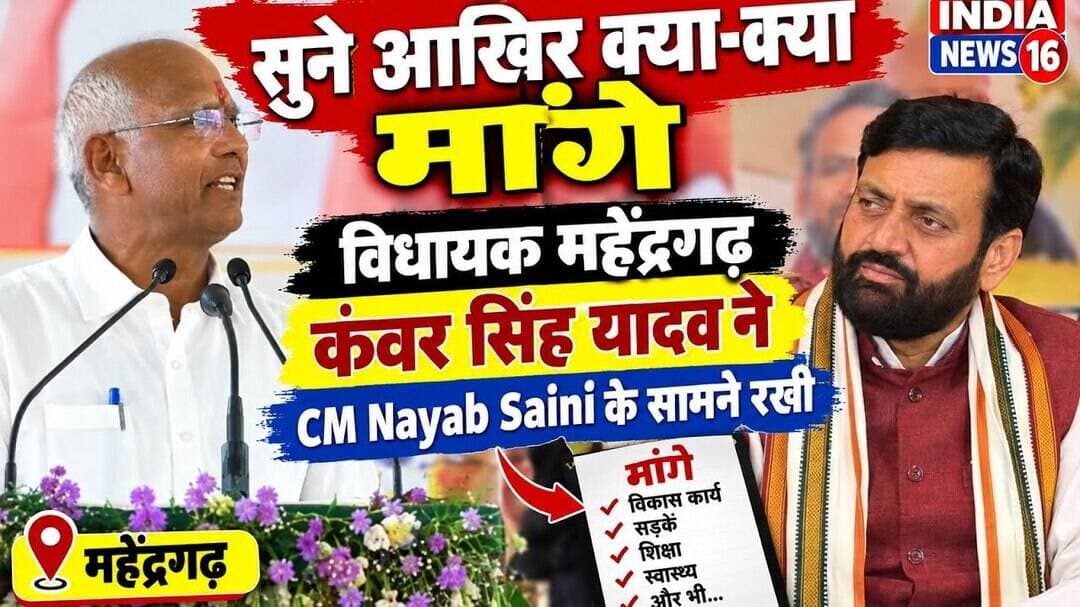 सुने आखिर क्या-क्या मांगे विधायक #Mahendergarh ने #CM #Nayabsaini के सामने रखी India News 16