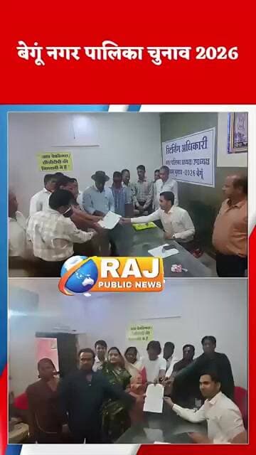 #बेगूं नगर पालिका चुनाव 2026, जांच में वैध पाए गए अध्यक्ष पद के दोनों नामांकन l