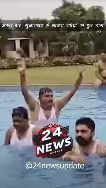 अबकी बार, सुजानगढ़ के भाजपा पार्षदों का पुल डांस