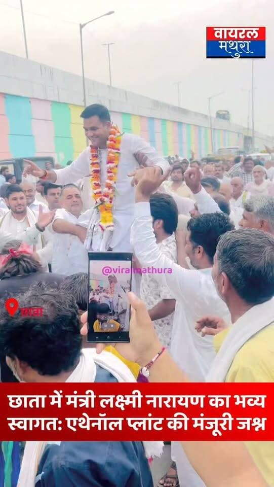#मथुरा - छाता में कैबिनेट मंत्री चौधरी लक्ष्मी नारायण का भव्य स्वागत: एथेनॉल प्लांट की मंजूरी पर उमड़ा जनसैलाब, जगह-जगह हुआ जोरदार अभिनंदन
👉समर्थकों में खुशी का माहौल, वहीं दूसरी ओर सवाल उठ रहा है कि अगर एथेनॉल की जगह पुरानी शुगर मिल की मंजूरी मिलती, तो क्षेत्र की तस्वीर और फिजा कुछ और ही होती!
#viralmathura #mathuranews #chhata #chhatasugarmill