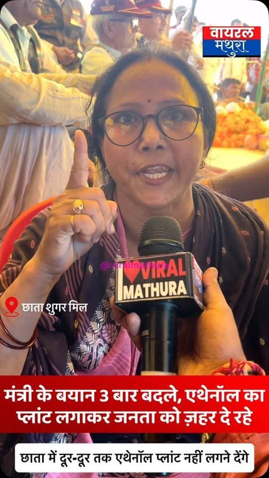 #मथुरा - छाता एथेनॉल प्लांट विवाद में सत्यवती चौधरी का तीखा हमला—“मंत्री जी के बयान 3 बार बदले, एथेनॉल और शराब का प्लांट लगाकर जनता को ज़हर दिया जा रहा है”
👉मंत्री जी पर एक महीने में तीन बार बयान पलटने का आरोप, कहा—“पहले गन्ने की मिल का उद्घाटन कहा, अब एथेनॉल और शराब का प्लांट थोप रहे हैं
👉”ऐसा रोजगार किस काम का जिससे बच्चे अपाहिज और बीमार हो जाएं, लॉलीपॉप देकर जनता को ज़हर दिया जा रहा है”
👉छाता में दूर-दूर तक एथेनॉल प्लांट नहीं लगने देंगे, हिम्मत है तो ऐसी ज़मीनें मुख्यमंत्री अपने यहां खाली पड़ी जगहों पर लगाएं”
#viralmathura #mathuranews #viralnews #chhata
