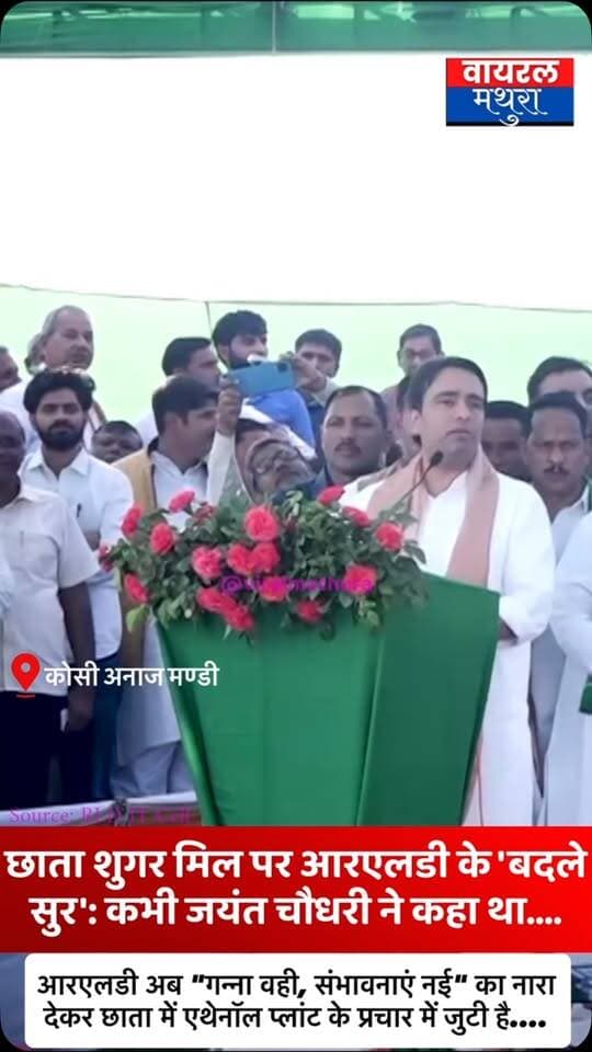 #मथुरा-छाता शुगर मिल पर आरएलडी के ‘बदले सुर’: कभी जयंत चौधरी ने कहा था—“चाहिए चीनी मिल”, अब कैबिनेट मंजूरी के बाद पार्टी कर रही एथेनॉल प्लांट का प्रचार!
👉कोसीकलां की मंडी में आरएलडी प्रमुख जयंत चौधरी ने छाता की बंद चीनी मिल को सुचारू रूप से चलाने और खुद बात करने का दिया था भरोसा
👉पार्टी अब “गन्ना वही, संभावनाएं नई” का नारा देकर छाता में एथेनॉल प्लांट के समर्थन में उतरी, जबकि अन्नदाता लगातार कर रहे हैं इसका पूर्ण बहिष्कार
#viralmathura #mathuranews #chhatasugarmill #chhata