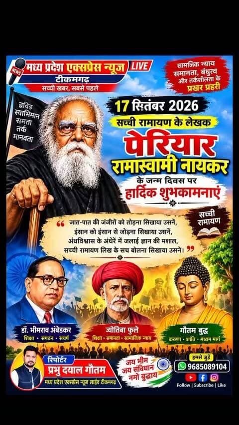 17 सितंबर 2026 को पेरियार रामास्वामी नायकर जी को जन्मदिन की हार्दिक हार्दिक शुभकामनाएं