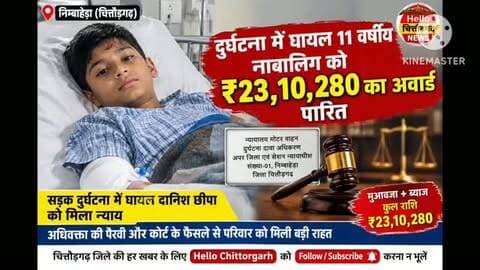 चित्तौड़गढ़ में एक दिन की तीन प्रमुख खबरें! दुर्घटना में घायल 11 वर्षीय दानिश को ₹23 लाख 10 हजार 280 का अवार्ड, गर्ग ऋषि जन्मोत्सव पर निकली भव्य शोभायात्रा और घोसुंडा से चारभुजा नाथ के लिए 29वीं पैदल यात्रा रवाना