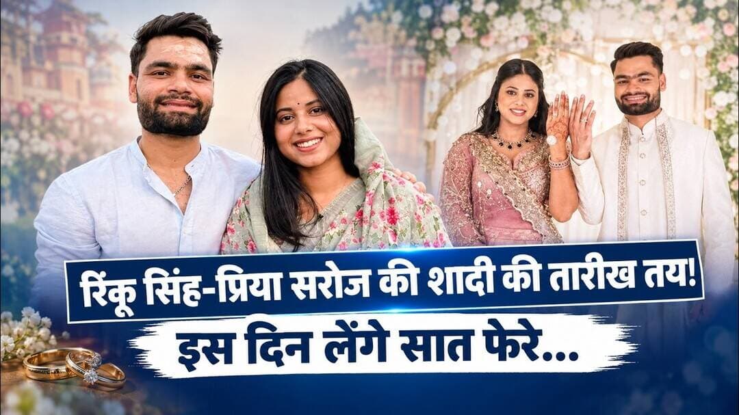 क्रिकेट और सियासत का मिलन! रिंकू सिंह-प्रिया सरोज की शादी फाइनल | #TheVoiceIndiaNews