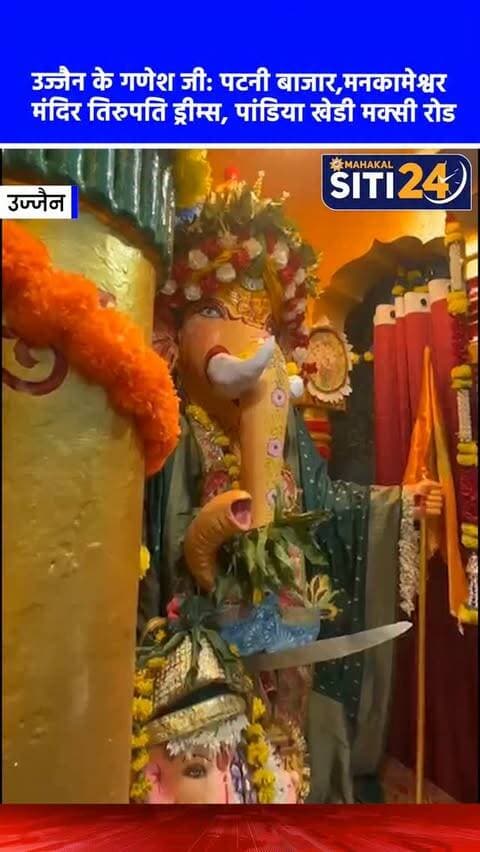 उज्जैन के गणेश जी: पटनी बाजार , मनकामेश्वर मंदिर , तिरुपति ड्रीम्स, पांडिया खेडी मक्सी रोड