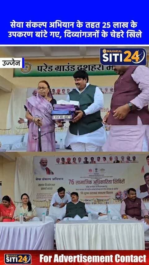 उज्जैन: PM मोदी के जन्मदिन पर 'सेवा संकल्प अभियान', 400 से अधिक दिव्यांगजनों को बांटे गए 25 लाख के उपकरण 🦽🎁
प्रधानमंत्री नरेंद्र मोदी के जन्मदिवस के अवसर पर उज्जैन सांसद अनिल फिरोजिया की पहल पर 'सेवा संकल्प अभियान 2026' के तहत एक वृहद सेवा कार्यक्रम आयोजित किया गया। इस खास मौके पर 400 से अधिक दिव्यांगजनों को 25 लाख रुपये से अधिक मूल्य के सहायक उपकरण वितरित किए गए। सांसद फिरोजिया ने कहा कि प्रधानमंत्री का जन्मदिन सिर्फ एक उत्सव नहीं, बल्कि सेवा और जनकल्याण के संकल्प का दिन है। कार्यक्रम में महापौर मुकेश टटवाल सहित अन्य जनप्रतिनिधि भी मौजूद रहे। उपकरण पाकर उत्साहित दिव्यांग भाई-बहनों ने पीएम मोदी के दीर्घायु होने की कामना की। साथ ही, सांसद ने शहरवासियों से आज शाम घरों में प्रधानमंत्री के नाम 'आशीर्वाद का दीपक' प्रज्वलित करने का आह्वान किया।
#UjjainNews #PMModiBirthday #SevaSankalpAbhiyan #DivyangSewa #siti24ujjain