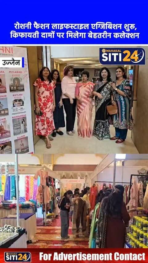 उज्जैन: त्योहारों के शगुन के साथ 'रोशनी फैशन लाइफस्टाइल एग्जिबिशन' का भव्य शुभारंभ, किफायती दामों पर मिलेगा बेहतरीन कलेक्शन 🛍️✨
शहरवासियों के लिए त्योहारों की खरीदारी को खास बनाने के उद्देश्य से 'रोशनी फैशन लाइफस्टाइल' द्वारा दशहरा मैदान स्थित होटल श्री गंगा में दो दिवसीय भव्य एग्जिबिशन का शुभारंभ किया गया है। पिछले 20 वर्षों से उज्जैन में आयोजित हो रहे इस एग्जिबिशन का उद्घाटन डॉ. सचिंद्र कौर सलूजा, डॉ. गायत्री अटल, सोनिया सहगल सहित शहर की जानी-मानी हस्तियों ने किया। संचालिका सीमा जैन और मुस्कान जैन ने बताया कि यहां सुबह 11 से रात 10 बजे तक जयपुर, कोलकाता, सूरत और मुंबई सहित कई शहरों के आर्टिजन्स के स्टॉल्स लगे हैं। यहां 100 रुपये से लेकर 5000 रुपये तक की किफायती रेंज में डिजाइनर साड़ियां, ज्वेलरी, किड्स वियर, पूजा सामग्री और होम डेकोर उपलब्ध हैं। महिलाओं और परिवारों के लिए हर खरीदारी पर आकर्षक उपहार भी रखे गए हैं।
#UjjainNews #RoshniE