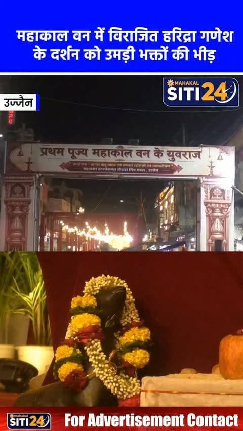 उज्जैन: महाकाल वन में विराजित 'हरिद्रा गणेश' के दर्शन को उमड़ी भक्तों की भीड़, 3.5 क्विंटल हल्दी से बनी है प्रतिमा 🐘✨
गणेश उत्सव के बीच महाकाल वन के युवराज 'हरिद्रा गणेश' का अलौकिक और मंगलकारी स्वरूप श्रद्धालुओं के लिए आस्था का प्रमुख केंद्र बना हुआ है। इस बार बप्पा की प्रतिमा 3.5 क्विंटल खड़ी हल्दी से विशेष रूप से तैयार की गई है। हल्दी के इस दिव्य, पीतांबर और आरोग्यदायी स्वरूप के दर्शन के लिए सुबह से ही भक्तों की भारी भीड़ उमड़ रही है। मंदिर परिसर 'जय श्री गणेश' और 'हर-हर महादेव' के जयकारों से गुंजायमान है। इस अद्भुत पीतांबरी स्वरूप को निहारने के लिए दूर-दूर से भक्त पहुंच रहे हैं।
#MahakalVan #UjjainNews #HaridraGanesh #EcoFriendlyBappa #siti24ujjain