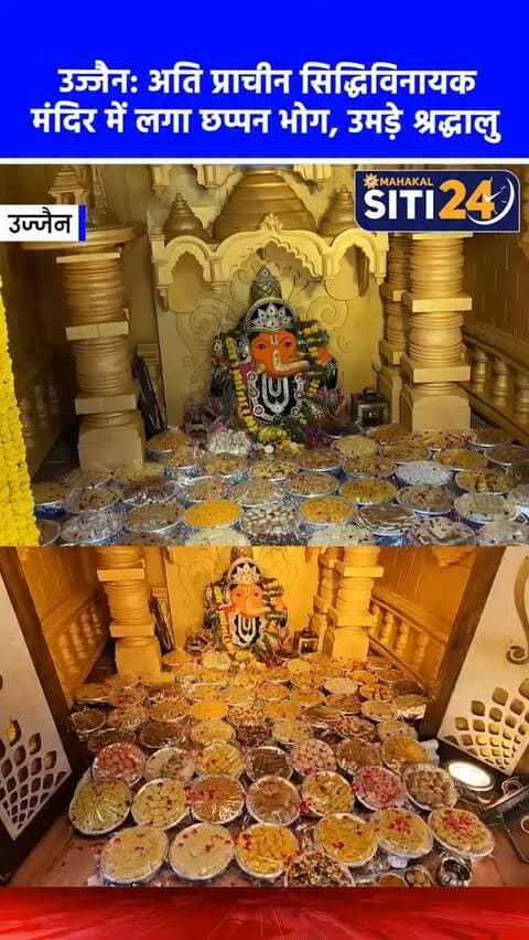 उज्जैन: अति प्राचीन सिद्धिविनायक मंदिर में लगा छप्पन भोग, राजा भर्तृहरि ने की थी प्रतिमा की स्थापना 🐘🙏
उज्जैन के महाकाल मंदिर परिसर स्थित अति प्राचीन सिद्धिविनायक गणपति मंदिर में गणेश उत्सव के तहत बप्पा को भव्य छप्पन भोग अर्पित किया गया। मंदिर प्रशासक प्रथम कौशिक और पुजारी परिवार द्वारा विधि-विधान से महाआरती की गई, जिसमें बड़ी संख्या में श्रद्धालु शामिल हुए। उल्लेखनीय है कि गणेश चतुर्थी के दिन भगवान को 5.56 लाख मोदक का भोग लगाया गया था। मान्यता है कि काले पाषाण से निर्मित इस ढाई हजार वर्ष पुरानी प्रतिमा की स्थापना राजा भर्तृहरि ने की थी और यहां भगवान का रक्षा सूत्र (मौली) बंधवाने से भक्तों के सभी संकट दूर होते हैं।
#SiddhivinayakTemple #UjjainNews #Ganeshotsav #Mahakaleshwar #siti24ujjain