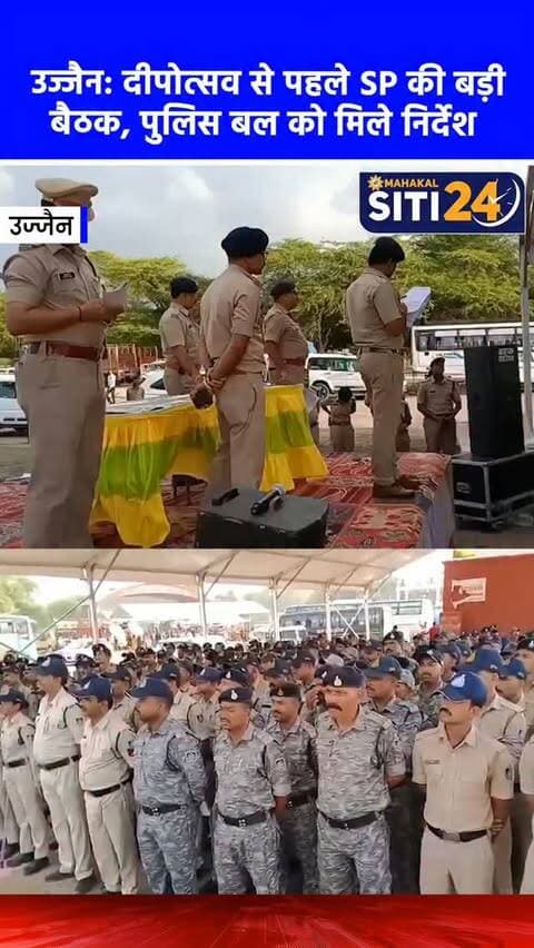 उज्जैन: दीपोत्सव और त्योहारों को लेकर पुलिस अलर्ट, SP ने बल को दिए सुरक्षा के सख्त निर्देश 👮🪔
'सेवा संकल्प अभियान' के तहत उज्जैन में होने वाले भव्य दीपोत्सव और आगामी त्योहारी आयोजनों के मद्देनजर पुलिस प्रशासन पूरी तरह मुस्तैद हो गया है। पुलिस अधीक्षक प्रदीप शर्मा ने कार्तिक मेला ग्राउंड में पुलिस अधिकारियों और जवानों की विशेष ब्रीफिंग की। एसपी ने कानून-व्यवस्था, भीड़ और यातायात प्रबंधन, वीआईपी मूवमेंट और विशेष रूप से घाटों पर श्रद्धालुओं की सुरक्षा सुनिश्चित करने के कड़े निर्देश दिए हैं। उन्होंने पुलिस बल से सतर्कता के साथ अपनी ड्यूटी निभाने का आह्वान किया है ताकि सभी आयोजन सुगम और शांतिपूर्ण ढंग से संपन्न हो सकें।
#UjjainPolice #UjjainNews #Deepotsav #SecurityArrangements #siti24ujjain