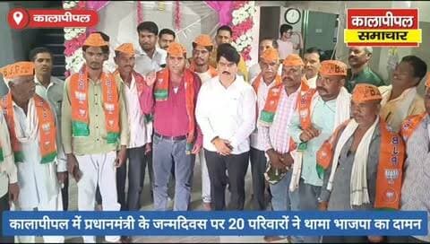कालापीपल में नरेंद्र मोदी के नेतृत्व और भाजपा की रीति-नीति से प्रभावित होकर 20 परिवारों ने थामा भाजपा का दामन।