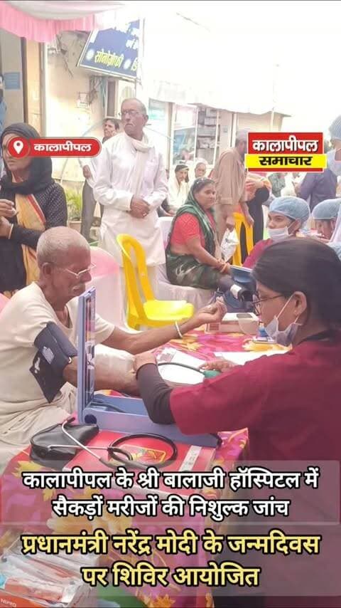 सेवा भी, संवेदना भी...कालापीपल के श्री बालाजी हॉस्पिटल में सैकड़ों मरीजों की निशुल्क जांच,
MLA घनश्याम चंद्रवंशी ने किया शुभारंभ।