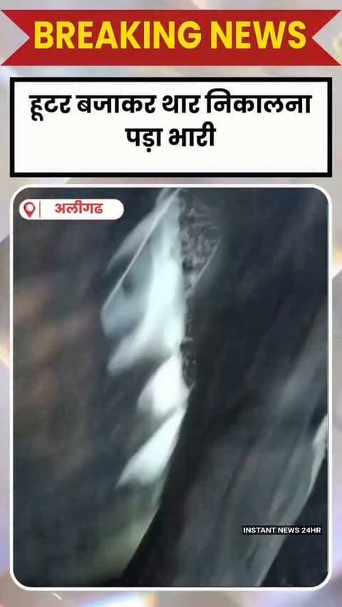 अलीगढ: हूटर बजाकर थार निकालना पड़ा भारी
पुलिस ने 12000 का किया ई-चालान
पुलिस ने थार सीज की, हटवाया हूटर
सिविल लाइन थाना इलाके का मामला
