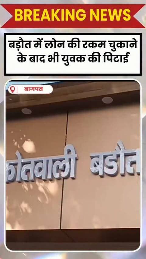 BAGHPAT DESK : बागपत के बड़ौत में युवक से मारपीट का CCTV वीडियो सामने आया है।
वीडियो में चार लोग आदिल नाम के युवक को बुरी तरह पीटते नजर आ रहे हैं।
आदिल का आरोप है कि उसने प्राइवेट फाइनेंस कंपनी से 11 हजार रुपए का लोन लिया था, जिसके बदले 17 हजार रुपए चुका चुका था।
आदिल के मुताबिक, फाइनेंसर ने तीन लोगों के साथ मिलकर उसे रोका और गाली-गलौज के बाद मारपीट की।
पीड़ित ने पुलिस पर कार्रवाई न करने का आरोप लगाया है।
वीडियो सामने आने के बाद पुलिस जांच में जुटी है। अधिकारियों का कहना है कि आरोपियों की पहचान कर कार्रवाई की जाएगी।