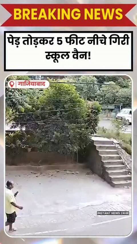 गाजियाबाद के विजयनगर में गुरुवार सुबह बड़ा हादसा टल गया।
सुबह साढ़े सात बजे DAV स्कूल की बच्चों से भरी वैन अनियंत्रित होकर पेड़ तोड़ते हुए करीब 5 फीट नीचे सर्विस लेन पर जा गिरी।
वैन में चीख-पुकार मच गई। गनीमत रही कि वैन पलटी नहीं और सभी बच्चे व ड्राइवर सुरक्षित रहे।
CCTV में कैद हादसे में एक राहगीर भी बाल-बाल बचा, जिसके बाद उसने दौड़कर वैन की खिड़की खोली।
सूचना पर विजयनगर पुलिस मौके पर पहुंची। हादसे की जांच जारी है।