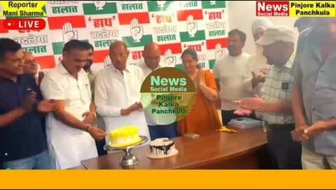 कालका कांग्रेस कार्यालय में केक काटकर मनाया गुरभाग सिंह धमाला का जन्मदिन।
Like /comment /share / follow instagram and you tube subscribe
https://nsmpkp.com News Social Media Pinjore Kalka Panchkula Reporter mani Pinjore / kalka
17-9-2026
my E-mail:manisharma4009@ gmail.com what's app no:-9896944009