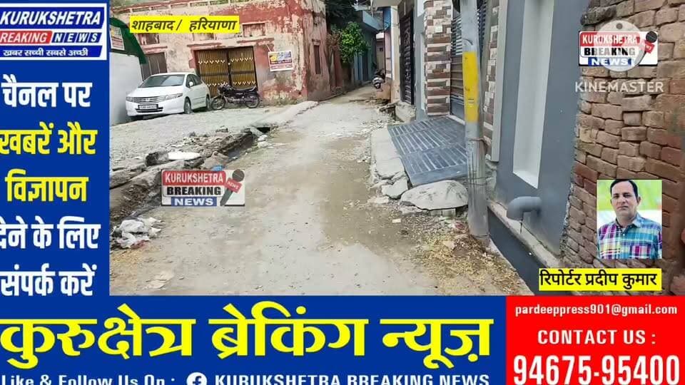 शाहबाद के वार्ड 15 में महीनों से उखड़ी पड़ी गली, शिकायतों के बावजूद नहीं हुआ काम; लोगों में रोष
शाहबाद शहर के वार्ड नंबर 15 में पिछले काफी लंबे समय से गली को उखाड़कर छोड़ दिए जाने के कारण वार्डवासियों को परेशानी का सामना करना पड़ रहा है। काफी समय बीत जाने और बार-बार शिकायतें देने के बावजूद निर्माण कार्य पूरा न होने से स्थानीय लोगों में नगर पालिका प्रशासन के प्रति रोष है