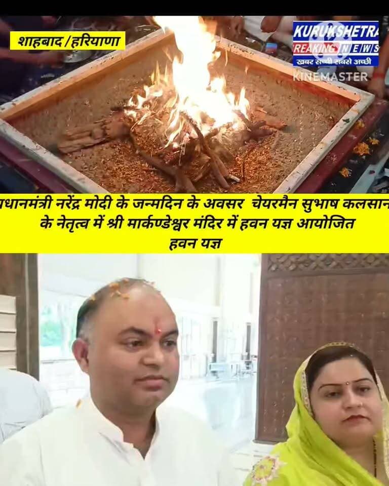 शाहबाद में हवन-यज्ञ के साथ सेवा संकल्प अभियान की शुरुआत, पीएम मोदी के जन्मदिन पर भाजपा नेताओं ने की प्रार्थना
शाहबाद प्रधानमंत्री नरेंद्र मोदी के जन्मदिवस के अवसर पर शाहबाद स्थित श्री मारकंडेश्वर मंदिर में भाजपा नेताओं एवं कार्यकर्ताओं की ओर से हवन-यज्ञ का आयोजन किया गया। इस दौरान प्रधानमंत्री नरेंद्र मोदी के स्वस्थ एवं दीर्घायु जीवन की कामना की गई और उनके जन्मदिन को सादगी के साथ मनाया गया।
कार्यक्रम में हरियाणा के चेयरमैन सुभाष कलसाना ने प्रधानमंत्री नरेंद्र मोदी को जन्मदिवस की शुभकामनाएं दीं। उन्होंने कहा कि प्रधानमंत्री के जन्मदिवस के अवसर पर 17 सितंबर से 17 अक्टूबर तक ‘सेवा संकल्प अभियान’ चलाया जा रहा है
