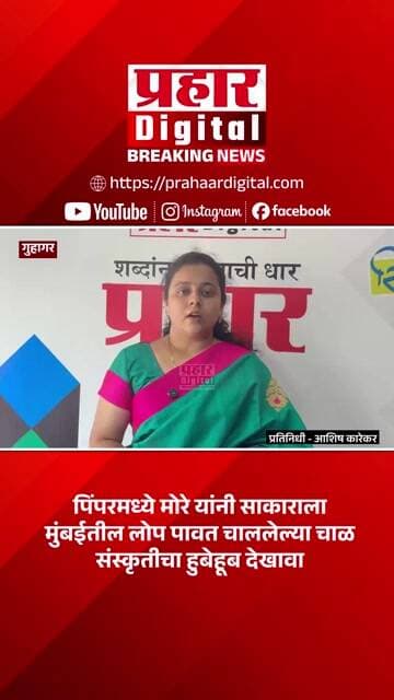 पिंपरमध्ये मोरे यांनी साकाराला मुंबईतील लोप पावत चाललेल्या चाळ संस्कृतीचा हुबेहूब देखावा