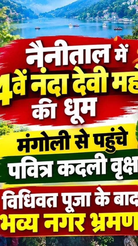नैनीताल में 124वें नंदा देवी महोत्सव की धूम! मंगोली से पहुंचे पवित्र कदली वृक्ष, विधिवत पूजा के बाद नगर भ्रमण
#AwaazIndiaDigital #Uttarakhand #Nainital #NandaDeviMahotsav #MaaNandaSunanda #NagarBhraman #NainaDeviTemple #latestnews