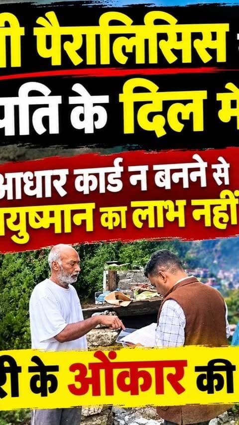 Mussoosrie Onkar Singh Story: पत्नी पैरालिसिस से पीड़ित, पति के दिल में छेद, आधार कार्ड न बनने से आयुष्मान का लाभ नहीं! मसूरी के ओंकार सिंह और उसकी पत्नी की दयनीय कहानी
#AwaazIndiaNational #Uttarakhand #Mussoorie #OnkarSingh #HealthDepartment #GaneshJoshi #CMDhami #PushkarSinghDhami #DhanSinghRawat #MeeraSaklani #MussooriePolice #LatestNews