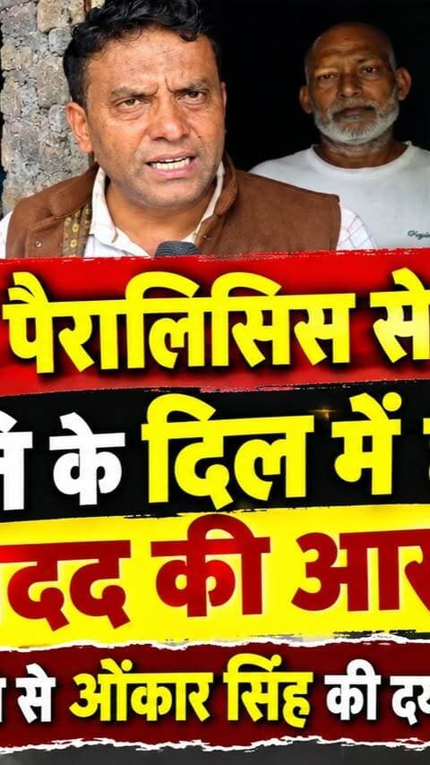 Mussoosrie Onkar Singh Story: पत्नी पैरालिसिस से पीड़ित, पति ओंकार सिंह के दिल में छेद, मदद की आस
#AwaazIndiaNational #Uttarakhand #Mussoorie #OnkarSingh #HealthDepartment #GaneshJoshi #CMDhami #PushkarSinghDhami #DhanSinghRawat #MeeraSaklani #MussooriePolice #LatestNews