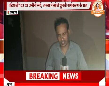 कासगंज-सपा के गढ़ में प्रत्याशी की होड़: जानिए पटियाली की जनता किसे देखना चाहती है अपना उम्मीदवार।