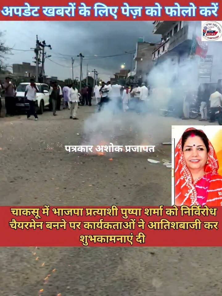 Chaksu :- चाकसू में भाजपा प्रत्याशी #पुष्पा_शर्मा को #निर्विरोध_चैयरमेन बनने पर कार्यकताओं ने #आतिशबाजी कर शुभकामनाएं दी
@टॉप फ़ैन चाकसू जन समाचार चाकसू चौपाल चाकसू विधानसभा की आवाज (058) - राजस्थान निवाई का नव निर्माण गुलाबी नगर, जयपुर : Pink City, Jaipur Ramavtar Bairwa Ramavtar Bairwa @