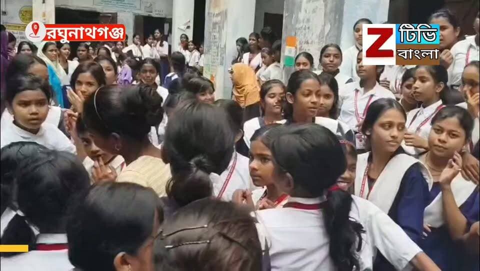মুর্শিদাবাদের রঘুনাথগঞ্জ উচ্চতর বালিকা বিদ্যালয়ে তীব্র ক্ষোভ ছড়িয়ে পড়ল পঠনপাঠনের পরিবেশ ও পরিকাঠামো নিয়ে