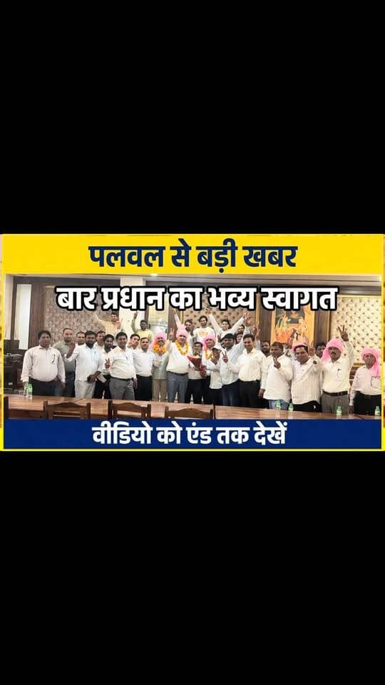 पलवल हवेली में बघेल समाज के अधिवक्ताओं ने बार एसोसिएशन के नवनिर्वाचित प्रधान दीपक चौहान का पगड़ी बांधकर और फूल मालाएं पहनाकर किया जोरदार स्वागत
.
.
.
.
.
#PalwalNews #DeepakChauhan #BarAssociationPalwal #HaryanaVoicePalwal #palwalkiawaaz