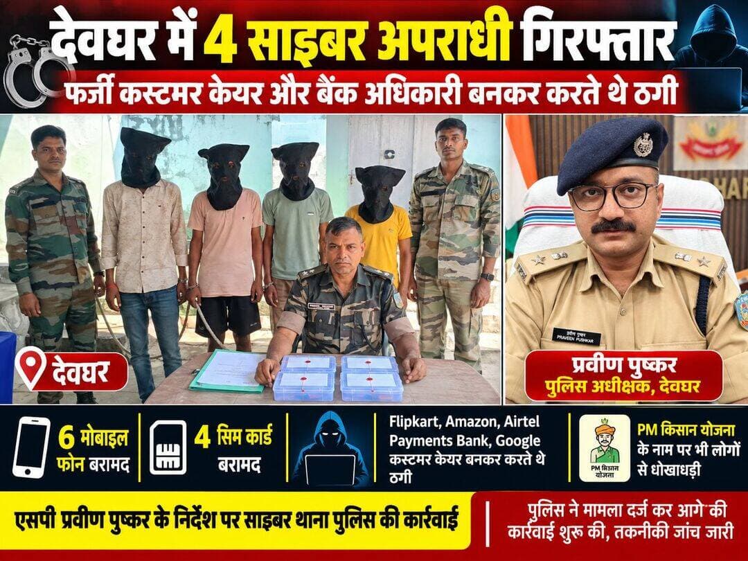 देवघर पुलिस की बड़ी कार्रवाई, एसपी के निर्देश पर पुलिस ने 4 साइबर अपराधियों को किया गिरफ्तार,मोबाइल,सिम कार्ड जब्त।
देवघर :–साइबर अपराधियों पर नकेल कसने को लेकर पुलिस की कार्रवाई लगातार जारी है। इसी क्रम में देवघर एसपी प्रवीण पुष्कर के निर्देश पर साइबर थाना पुलिस ने कार्रवाई करते हुए कुल चार साइबर अपराधियों को गिरफ्तार किया है। पुलिस के मुताबिक, गिरफ्तार आरोपी फर्जी कस्टमर केयर और बैंक अधिकारी बनकर लोगों से साइबर ठगी करते थे। इनके पास से 6 मोबाइल फोन और 4 सिम कार्ड बरामद किए गए हैं।
पुलिस को गुप्त सूचना मिली थी कि मधुपुर थाना क्षेत्र के रहने वाले कुछ साइबर अपराधी फर्जी तरीके से Flipkart और Amazon के कस्टमर केयर प्रतिनिधि, Airtel Payments Bank अधिकारी और Google कस्टमर केयर बनकर लोगों को ठगी का शिकार बना रहे हैं। इसके अलावा PM किसान योजना के नाम पर भी आम लोगों से धोखाधड़ी किए जाने की सूचना मिली थी।
जिसके बाद सूचना के आधार पर पुलिस ने छापेमारी कर चार आरोपियों को गिरफ्तार किया।
गिरफ्तार आरोपियों के नाम:
1️⃣ अनिश दास, उम्र करीब 21 वर्ष
2️⃣ सुमेश महरा, उम्र करीब 38 वर्ष
3️⃣ राहुल दास, उम्र करीब 26 वर्ष
4️⃣ दिनेश दास, उम्र करीब 22 वर्ष
पुलिस ने गिरफ्तार आरोपियों के खिलाफ मामला दर्ज कर आगे की कार्रवाई शुरू कर दी है। तकनीकी जांच के बाद इनके साइबर अपराध से जुड़े अन्य मामलों का भी पता लगाया जा रहा है।
एसपी प्रवीण पुष्कर ने लोगों से अपील करते हुए कहा कि बैंक एकाउंट,ATM, कार्ड, और मोबाइल OTP किसी अंजान व्यक्ति से साझा मत करें।साथ ही अगर कोई बैंक अधिकारी या कस्टमर केयर बनकर कोई आपसे गोपनीय जानकारी मांगता है,तो सावधान हो जाए।अपने नज़दीकी पुलिस थाना में शिकायत करें।<nis:link nis:type=tag nis:id=deoghar nis:value=Deoghar nis:enabled=true nis:link/> <nis:link nis:type=tag nis:id=deogharpolice nis:value=DeogharPolice nis:enabled=true nis:link/> <nis:link nis:type=tag nis:id=cybercrime nis:value=CyberCrime nis:enabled=true nis:link/> <nis:link nis:type=tag nis:id=cyberfraud nis:value=CyberFraud nis:enabled=true nis:link/> <nis:link nis:type=tag nis:id=cybercrimenews nis:value=CyberCrimeNews nis:enabled=true nis:link/>