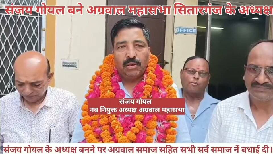 वरिष्ठ #समाजसेवी #संजय_गोयल बने #अग्रवाल_महासभा के #अध्यक्ष। नगर के #महाराजा अग्रसेन धर्मार्थ #ट्रस्ट में #वरिष्ठ लोगों के #बीच बैठक में #निर्विरोध #अध्यक्ष बनाए गए #संजय गोयल।