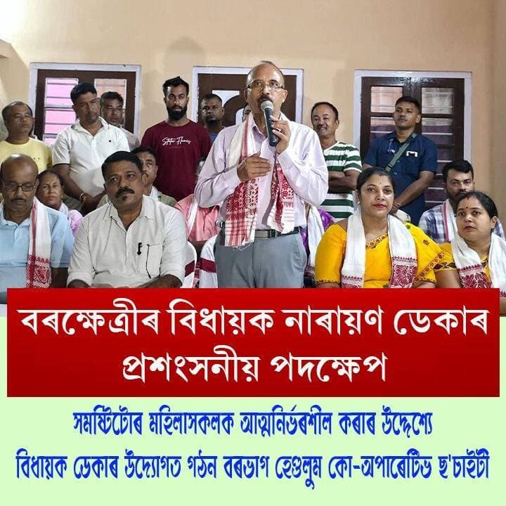 ⭕বৰক্ষেত্ৰীৰ মহিলাক আত্মনিৰ্ভৰশীল কৰি তোলাৰ উদ্দেশ্যে বিধায়ক নাৰায়ণ ডেকাৰ বিশেষ উদ্যোগ
⭕বিধায়ক নাৰায়ণ ডেকাৰ তৎপৰতাত গঠন বৰভাগ হেণ্ডলুম কো অপাৰেটিভ ছ'চাইটী
⭕বৰভাগ হেণ্ডলুম কো-অপাৰেটিভ ছ'চাইটীৰ জৰিয়তে আত্মনিৰ্ভৰশীল হোৱাৰ সুবিধা লাভ কৰিব বৰক্ষেত্ৰীৰ মহিলাই
#Nalbari
#handloom
#cooperativesociety
#narayandeka
#gitumanibaishya
#axombroadcast24