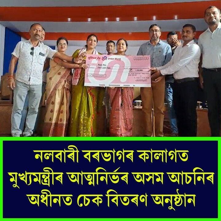 ⭕নলবাৰী বৰভাগৰ কালাগত মুখ্যমন্ত্ৰীৰ আত্মনিৰ্ভৰ অসম আচনিৰ অধীনত চেক বিতৰণ অনুষ্ঠান
⭕আচনিখনৰ ১.০ ৰ অধীনত ৮০ গৰাকী আৰু ২.০ ৰ অধীনত ৪৫৫ গৰাকী হিতাধিকাৰীৰ মাজত বিতৰণ কৰা হয় চেক
⭕বৰক্ষেত্ৰী বিধানসভা সমষ্টিভিত্তিত অনুষ্ঠিত এই চেক বিতৰণ অনুষ্ঠানত হিতাধিকাৰী সকলৰ মাজত চেক বিতৰণ কৰে নলবাৰী জিলা পৰিষদৰ সভানেত্ৰী গীতুমণি বৈশ্যই
#CMAAA
#chequedistribution
#Nalbari
#kalag
#axombroadcast24