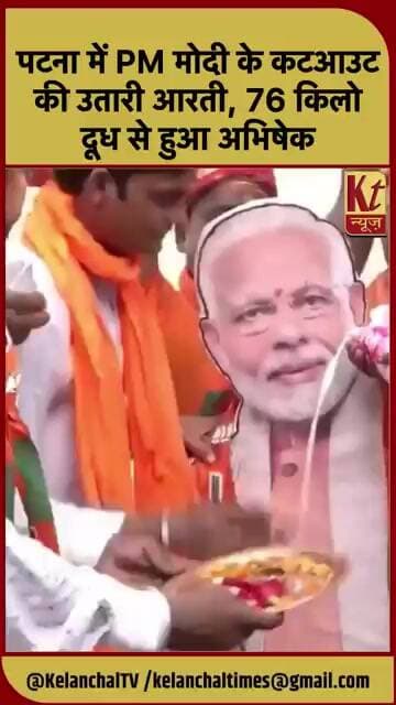 पटना में PM मोदी के कटआउट की उतारी आरती, 76 किलो दूध से हुआ अभिषेक | PM Modi Birthday