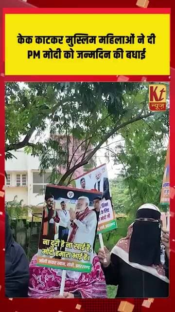 ranchi : केक काटकर मुस्लिम महिलाओं ने दी PM मोदी को जन्मदिन की बधाई