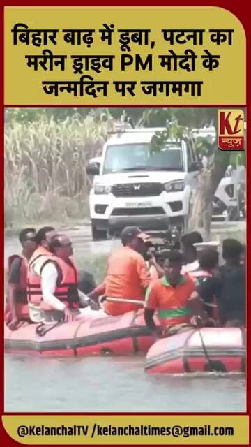 बिहार बाढ़ में डूबा, PM मोदी के जन्मदिन पर पटना का मरीन ड्राइव जगमगाया!