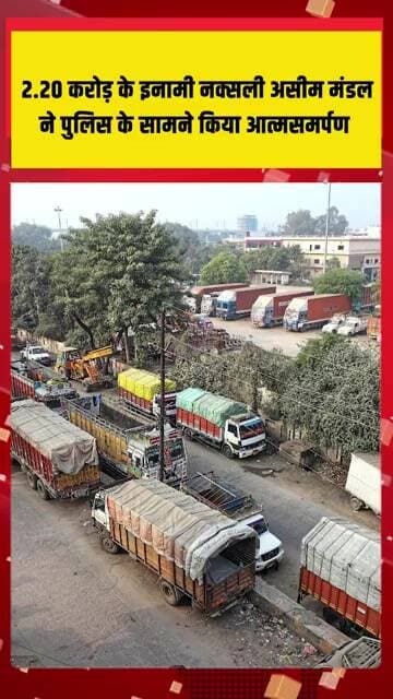 2.20 करोड़ के इनामी नक्सली असीम मंडल ने पुलिस के सामने किया आत्मसमर्पण