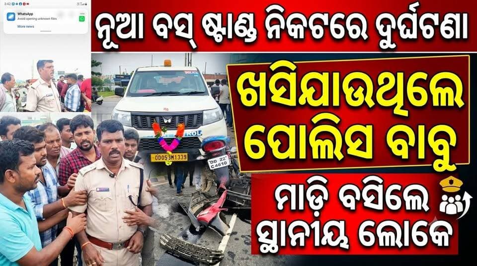 ୧୬ ନମ୍ବର ଜାତୀୟ ରାଜପଥ ଭଦ୍ରକ ନୂଆ ବସ ଷ୍ଟାଣ୍ଡ ନିକଟରେ ଦୁର୍ଘଟଣା, ଖସିଯାଉଥିଲେ ପୋଲିସ ବାବୁ; ମାଡ଼ି ବସିଲେ ସ୍ଥାନୀୟ ଲୋକେ......|