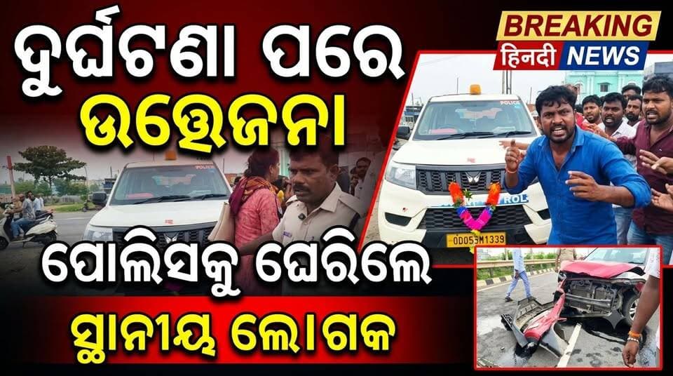 ଦୁର୍ଘଟଣା ପରେ ପୋଲିସକୁ ଘେରିଲେ ସ୍ଥାନୀୟ ଲୋକେ,ପୋଲିସ ବାବୁଙ୍କୁ ଉଦ୍ଧାର କଲା ପୋଲିସ......|