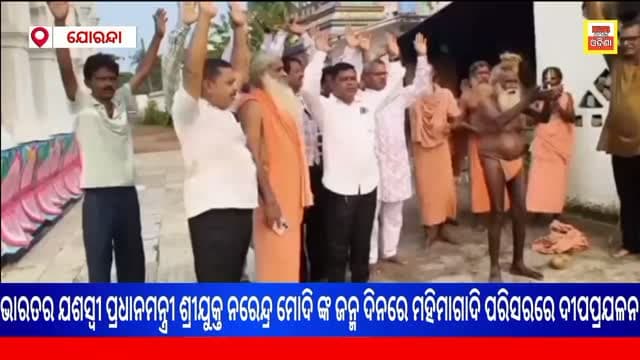 ଯୋରନ୍ଦା ରେ ମହିମାମଣ୍ଡଳ ପକ୍ଷରୁ ଭାରତର ଯଶସ୍ବୀ ପ୍ରଧାନମନ୍ତ୍ରୀ ଶ୍ରୀଯୁକ୍ତ Narendra Modiଙ୍କ ଜନ୍ମ ଦିନରେ ମହିମାଗାଦି ପରିସରରେ ଦୀପ ପ୍ରଜ୍ୱଳନ କରି ଦୀର୍ଘ ଆୟୁଷ କାମନା ନିମନ୍ତେ ମହିମା ଗୋସାଇଁ ପାର୍ଥନା କରାଗଲା ..... #happybirthday #PMOIndia Narendra Modi Fans #followersシ゚#public#newsodiaodisha hilightseveryonefollowers NarendraModi
ମହିମାଗାଦି ଯୋରନ୍ଦା ଢେଙ୍କାନାଳ
mahimagadi joranda Dhenkanal