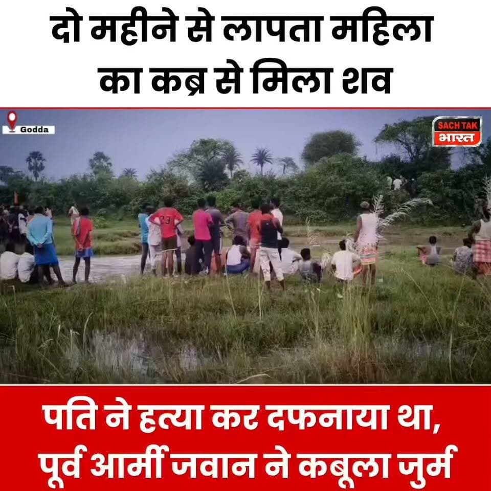 गोड्डा में क**ब्र से मिला 2 महीने से लापता महिला का श**व, पति ने ह**त्**या कर दफ**ना**या था
#GoddaNews #CrimeNews #viralvideoシ #trendingvideo