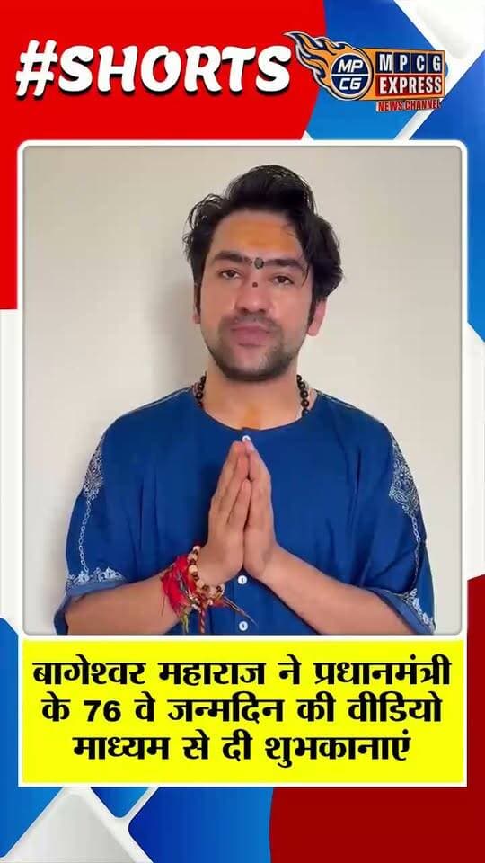 बागेश्वर महाराज ने प्रधानमंत्री के 76 वे जन्मदिन की वीडियो माध्यम से दी शुभकानाएं